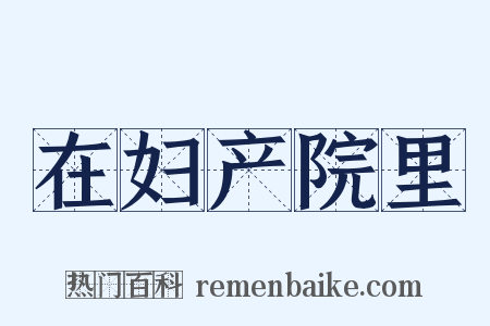 在妇产院里是什么意思的图片
